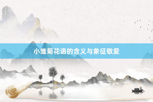 小雏菊花语的含义与象征敬爱