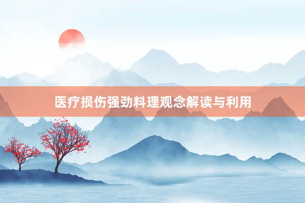 医疗损伤强劲料理观念解读与利用