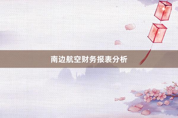 南边航空财务报表分析