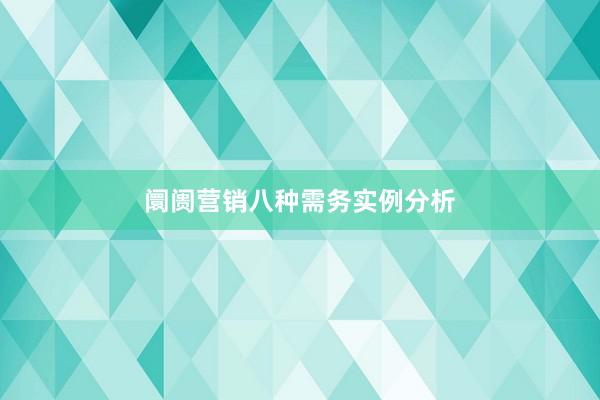 阛阓营销八种需务实例分析