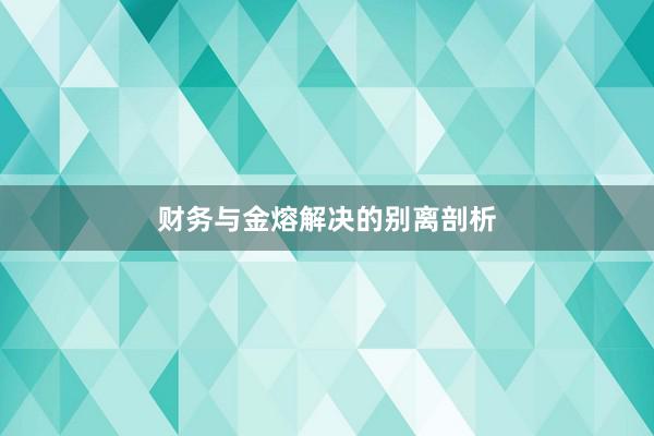 财务与金熔解决的别离剖析